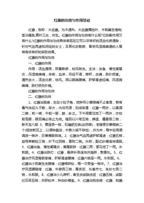 红藤的功效与作用禁忌