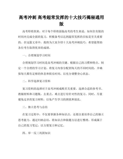 高考冲刺 高考超常发挥的十大技巧揭秘通用版