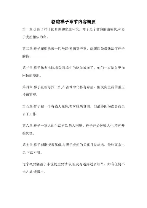 骆驼祥子章节内容概要