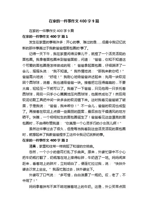 在家的一件事作文400字9篇