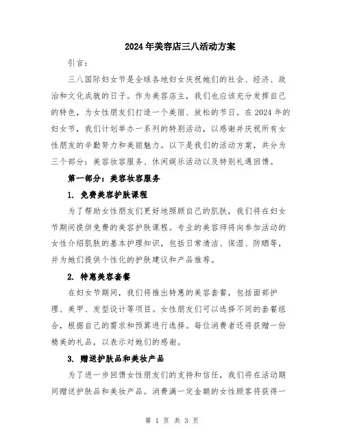 2024年美容店三八活动方案
