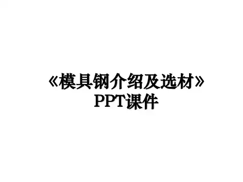 《模具钢介绍及选材》PPT课件