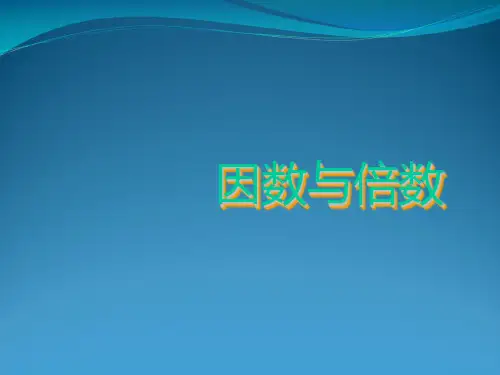 苏教版五级下册数学《因数和倍数》(共10张PPT)