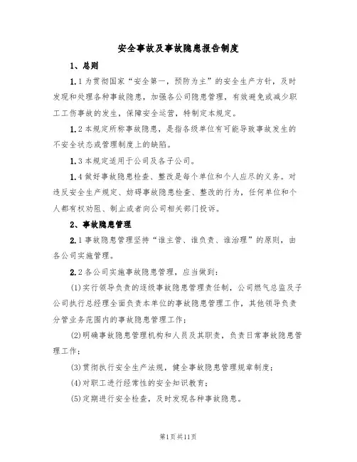 安全事故及事故隐患报告制度(5篇)