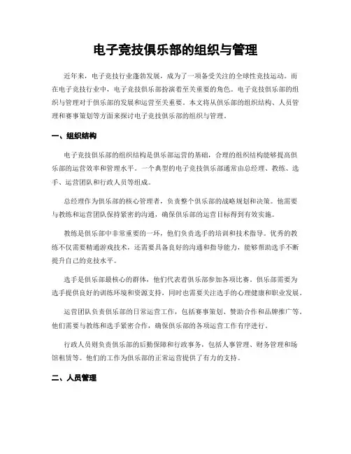 电子竞技俱乐部的组织与管理