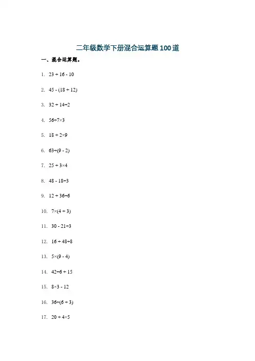 二年级数学下册混合运算题100道