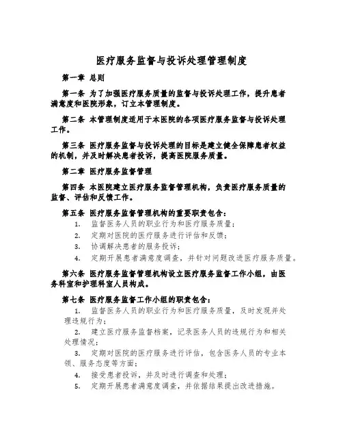医疗服务监督与投诉处理管理制度
