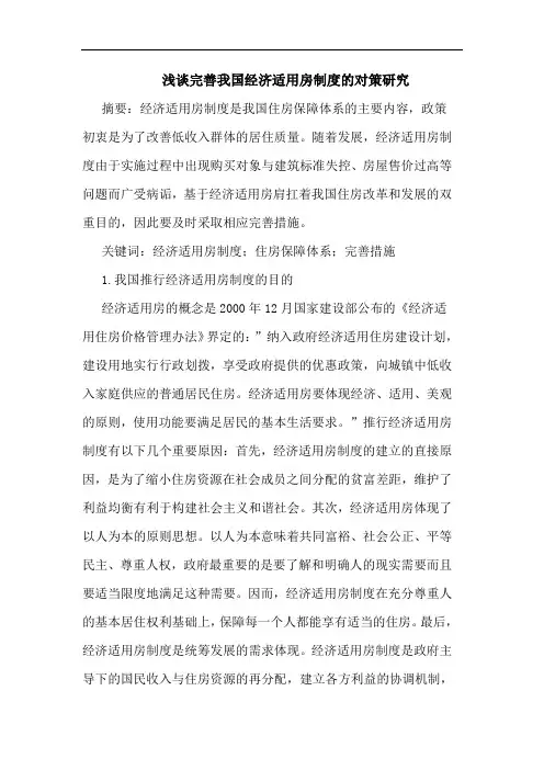 浅谈完善我国经济适用房制度的对策研究