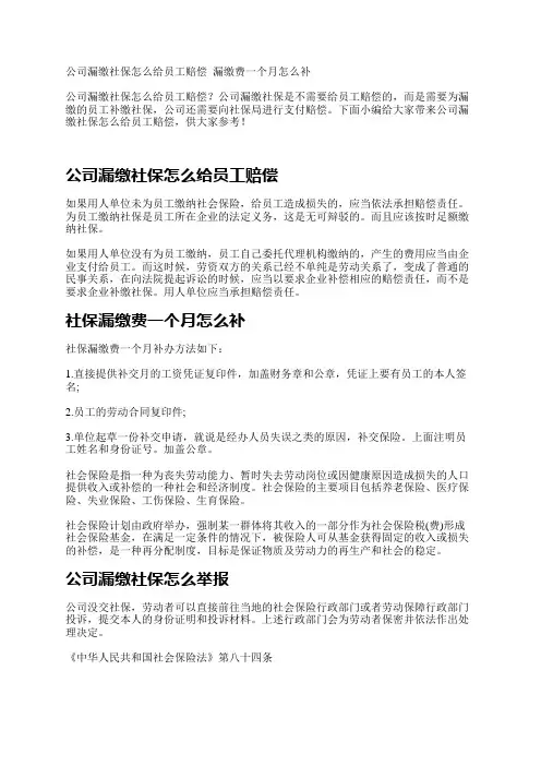 公司漏缴社保怎么给员工赔偿_漏缴费一个月怎么补