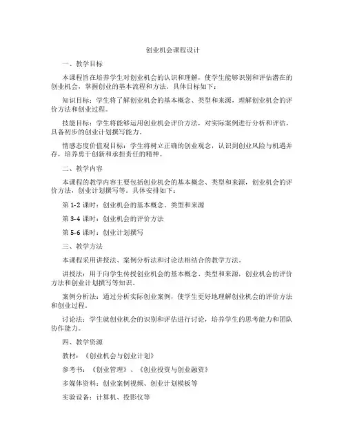 创业机会课程设计