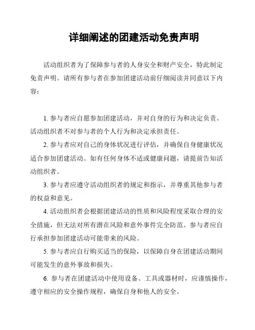 详细阐述的团建活动免责声明
