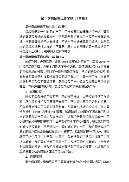 第一季度销售工作总结（10篇）