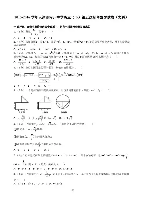 2015-2016学年天津市南开中学高三(下)第五次月考数学试卷(文科)(解析版)