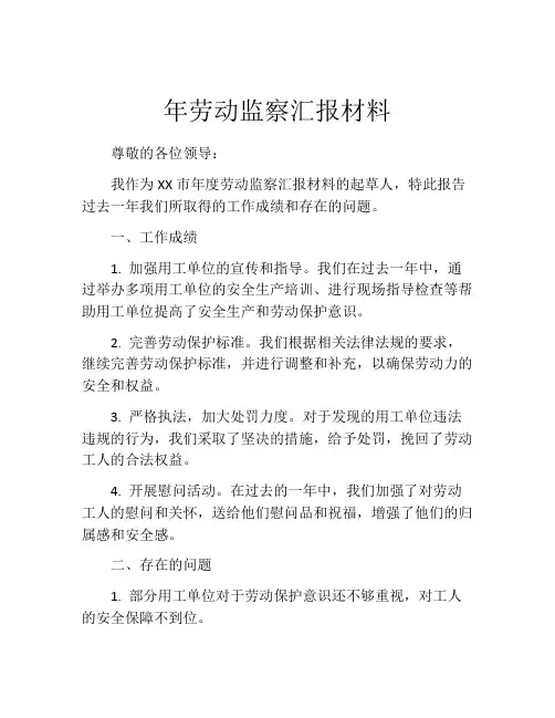 年劳动监察汇报材料