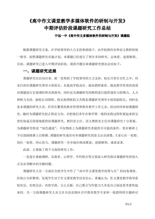 多媒体课件制作中期评估研究工作总结