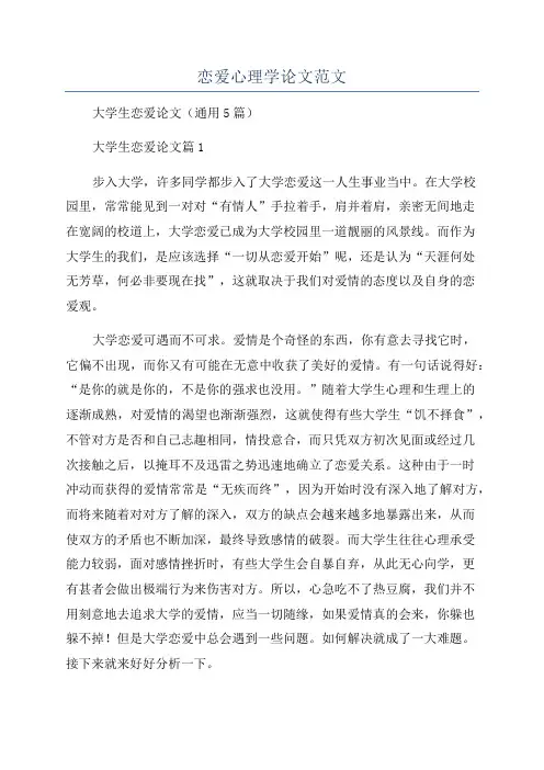恋爱心理学论文范文