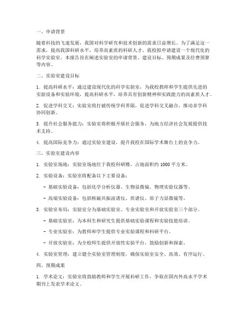 科学实验室的申请报告