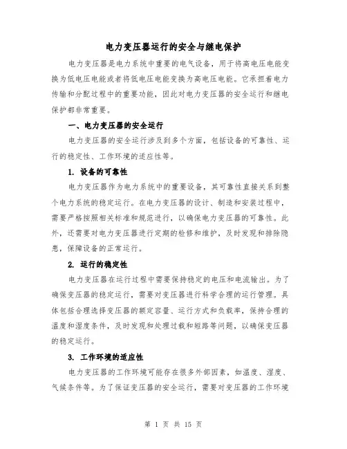 电力变压器运行的安全与继电保护(三篇)
