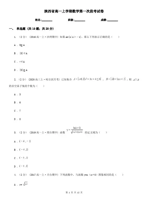 陕西省高一上学期数学第一次段考试卷