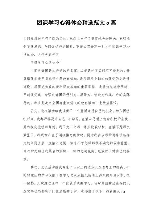 团课学习心得体会精选范文5篇