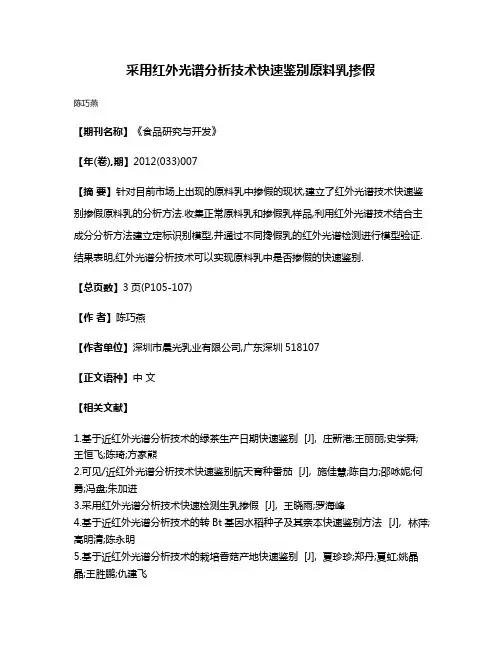 采用红外光谱分析技术快速鉴别原料乳掺假