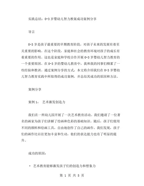 实践总结：03岁婴幼儿智力教案成功案例分享