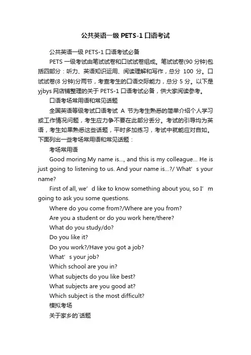 公共英语一级PETS-1口语考试