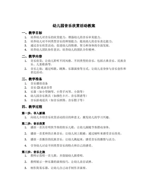 幼儿园音乐欣赏活动教案
