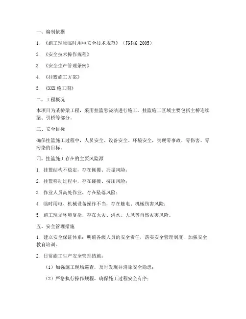 挂篮专项安全方案