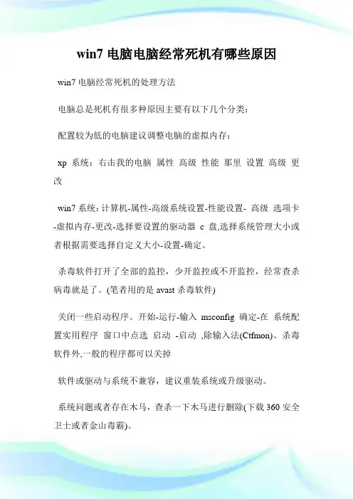 win7电脑电脑经常死机有哪些原因.doc