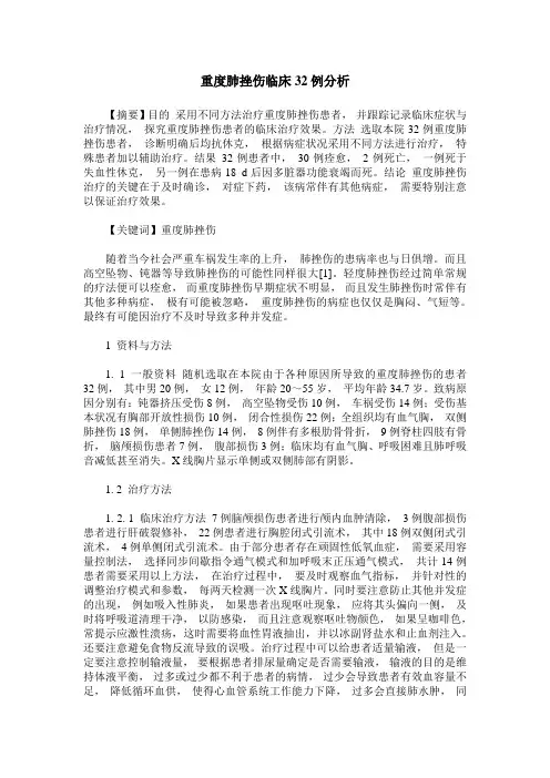 重度肺挫伤临床32例分析