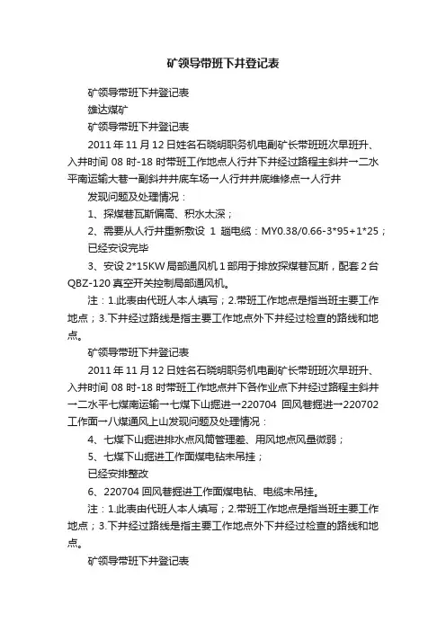 矿领导带班下井登记表