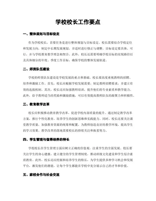 学校校长工作要点