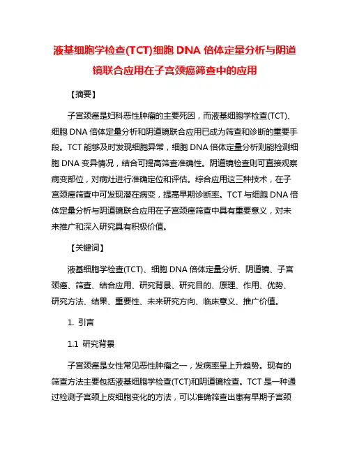 液基细胞学检查(TCT)细胞DNA倍体定量分析与阴道镜联合应用在子宫颈癌筛查中的应用