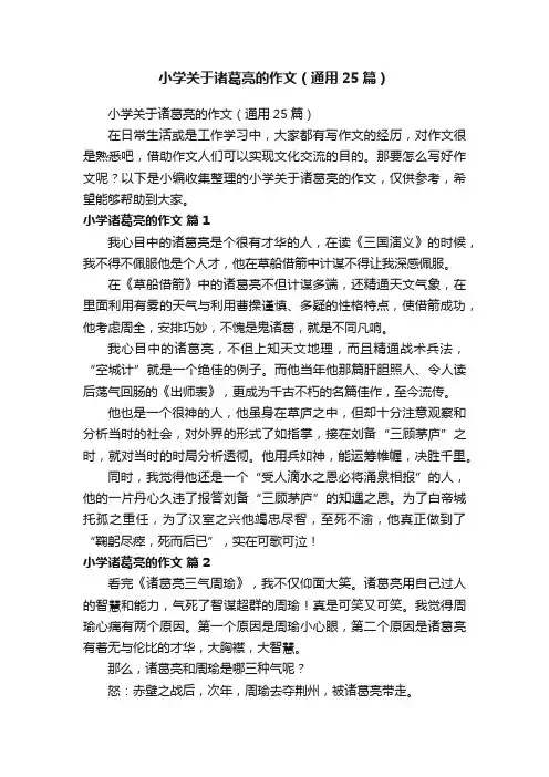 小学关于诸葛亮的作文（通用25篇）