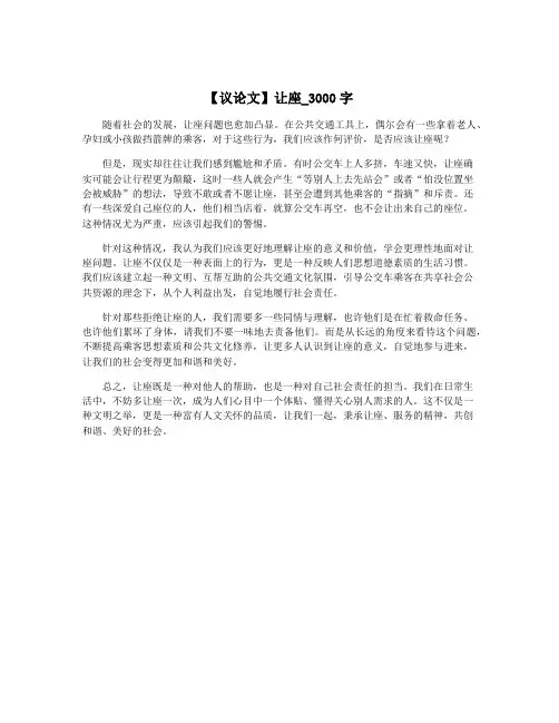 【议论文】让座_3000字