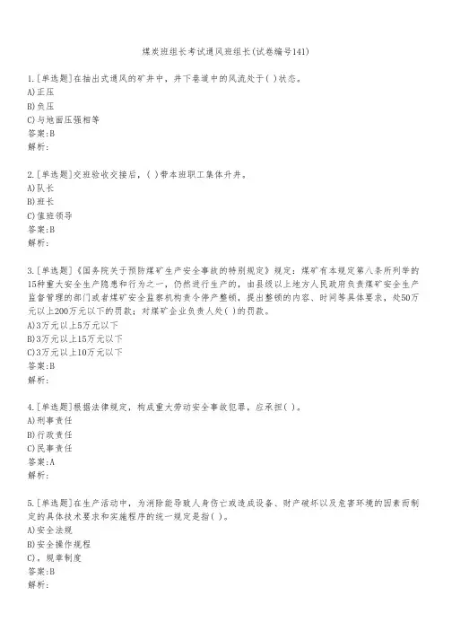煤炭班组长考试通风班组长(试卷编号141)