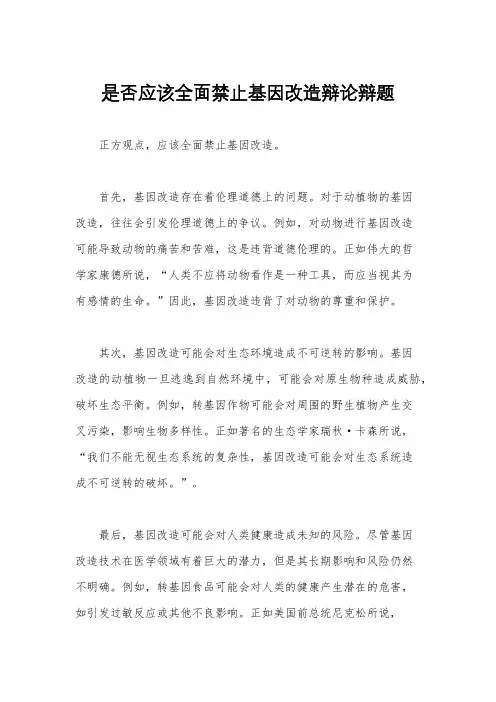是否应该全面禁止基因改造辩论辩题