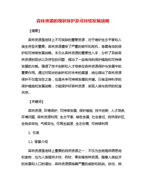 森林资源的现状保护及可持续发展战略