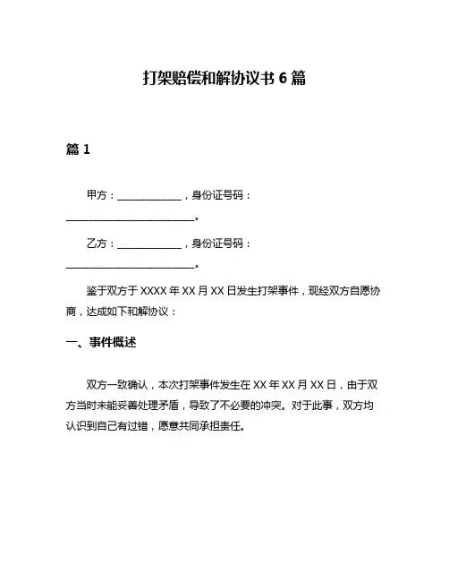 打架赔偿和解协议书6篇