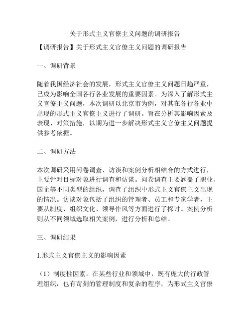 关于形式主义官僚主义问题的调研报告