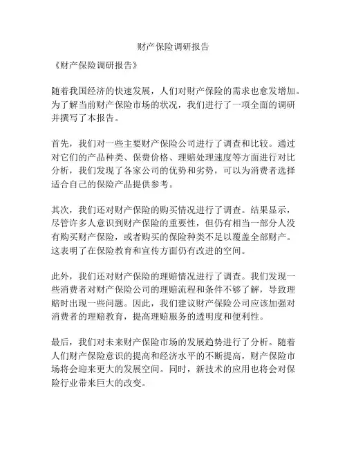 财产保险调研报告