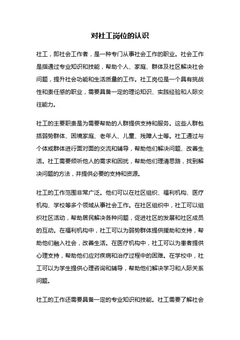 对社工岗位的认识