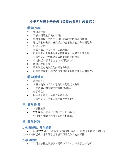 小学四年级上册音乐《民族的节日》教案范文