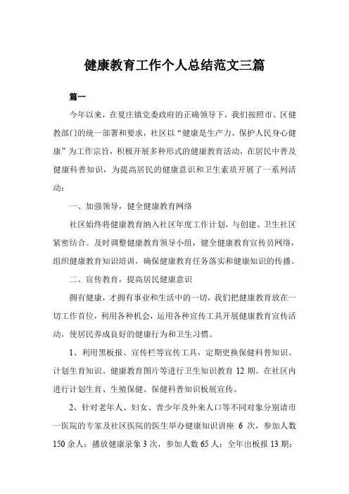 2019年健康教育工作个人总结模板三篇