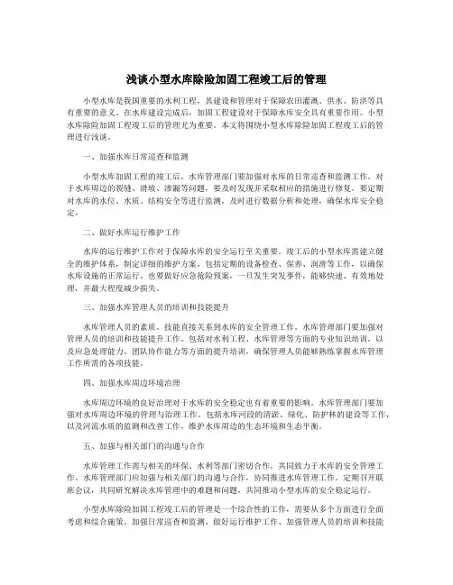 浅谈小型水库除险加固工程竣工后的管理