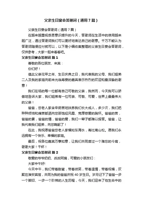 父亲生日宴会答谢词（通用7篇）