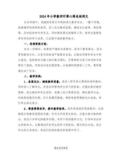 2024年小学教师听课心得总结例文（四篇）