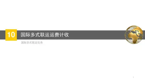 国际多式联运运费计收
