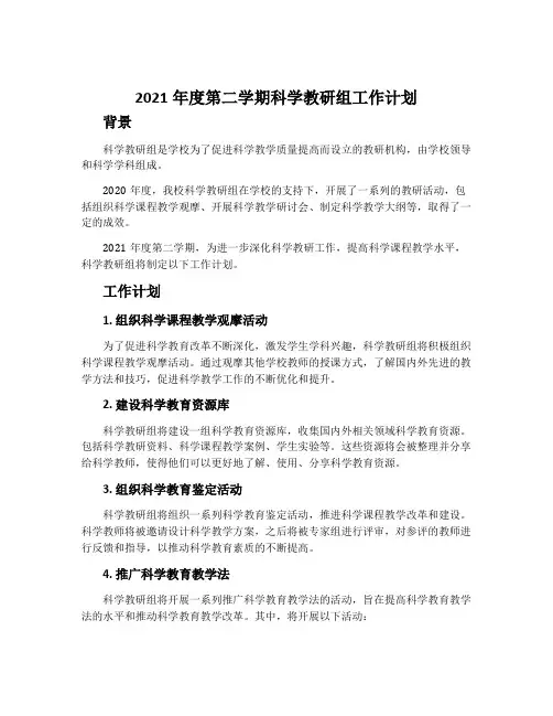 2021年度第二学期科学教研组工作计划